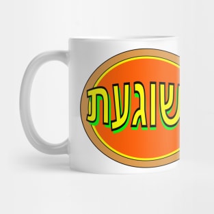 Yiddish: Mishegas Mug